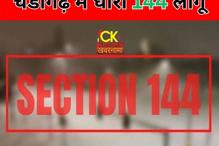 Chandigarh ज़ाने से पहले यह खबर, लागू हुई धारा 144