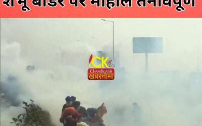 किसान आंदोलन 2 : शंभू बार्डर पर एक बार फिर से माहौल तनावपूर्ण