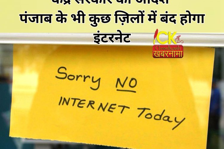 Haryana के बाद अब Punjab में भी Internet Services बंद करने के आदेश