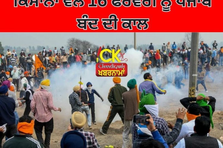 ਕਿਸਾਨ ਜਥੇਬੰਦੀਆਂ ਨੇ ਕੱਲ੍ਹ ਭਾਰਤ ਬੰਦ ਦਾ ਕੀਤਾ ਐਲਾਨ, ਇੱਕ ਕਲਿੱਕ ਚ ਜਾਣੋ ਕੀ ਖੁੱਲ੍ਹੇਗਾ, ਤੇ ਕਿਸ ਤੇ ਰਹੇਗੀ ਰੋਕ !