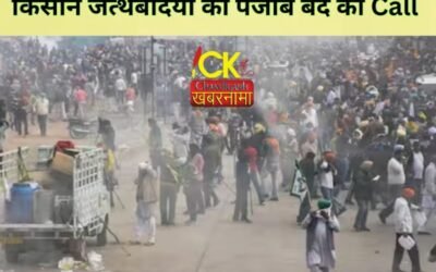 सड़क मार्ग पर भी पड़ेगा पंजाब बंद का असर, सोशल मीडिया पर वायरल हुई List