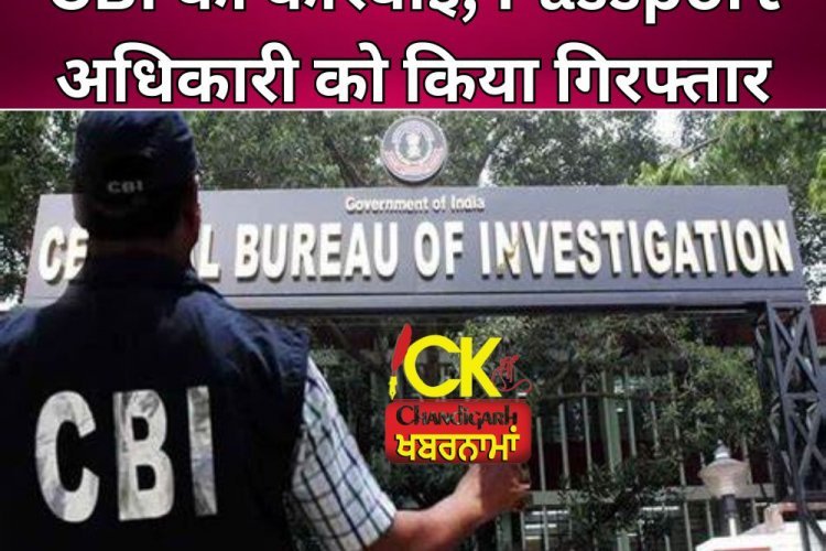 Jalandhar के पासपोर्ट आफिस में CBI की बड़ी कारवाई