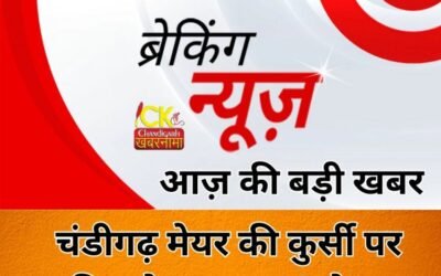 आप की हुई ज़ीत, चंडीगढ़ मेयर की कुर्सी पर विराज़ेगा आप का मेयर