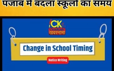 पंजाब में बदल गया स्कूलों को समय 1 मार्च से इस समय से लगेंगे स्कूल