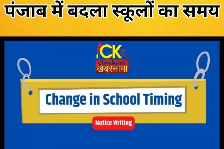 पंजाब में बदल गया स्कूलों को समय 1 मार्च से इस समय से लगेंगे स्कूल