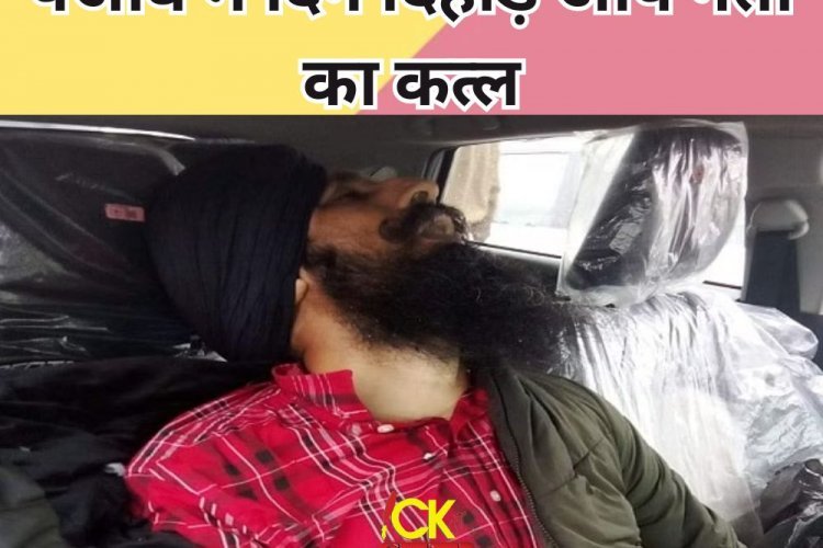 पंजाब में सुबह सुबह बड़ी वारदात, आप नेता पर चलाई अंधाधुंध गोलियां