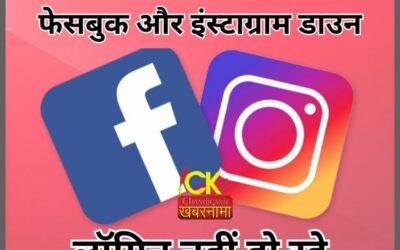 बंद हुई facebook और Instagram यूजर्स हुए परेशान