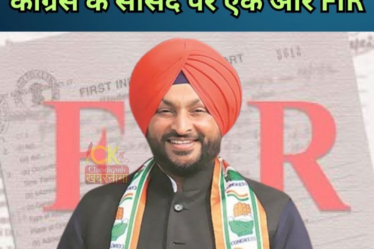 लुधियाना से कांग्रेसी सांसद रवनीत बिट्टू पर हुआ एक और मामला दर्ज