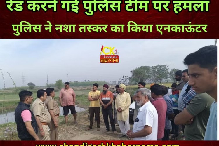 पंजाब में रेड करने गई पुलिस टीम पर नशा तस्कर का हमला