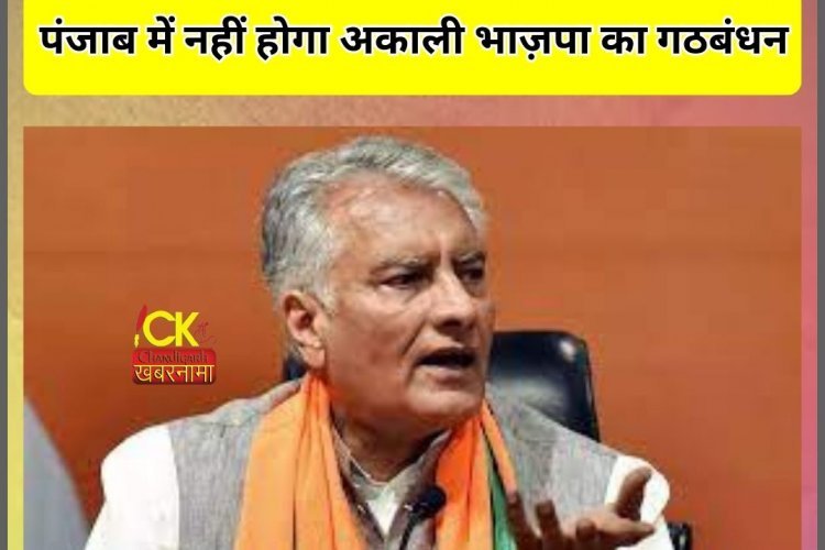 पंजाब में टूटा रहेगा भाज़पा और अकाली दल का गठबंधन