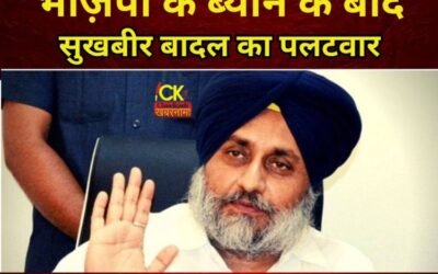 भाज़पा के अकेले चुनाव की घोषणा के बाद अकाली दल के सुखबीर बादल का बड़ा ब्यान