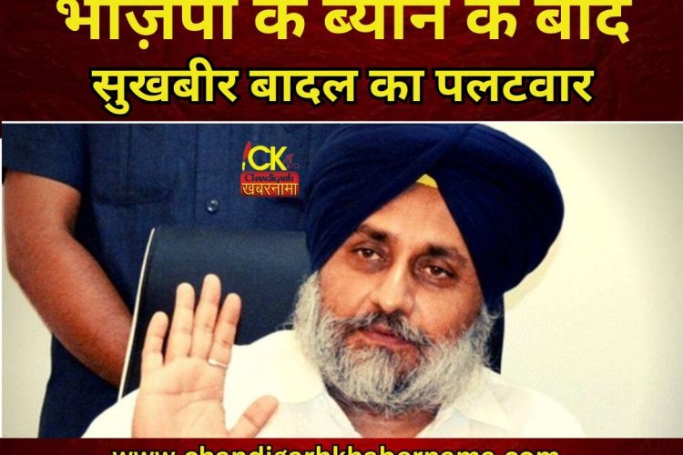 भाज़पा के अकेले चुनाव की घोषणा के बाद अकाली दल के सुखबीर बादल का बड़ा ब्यान