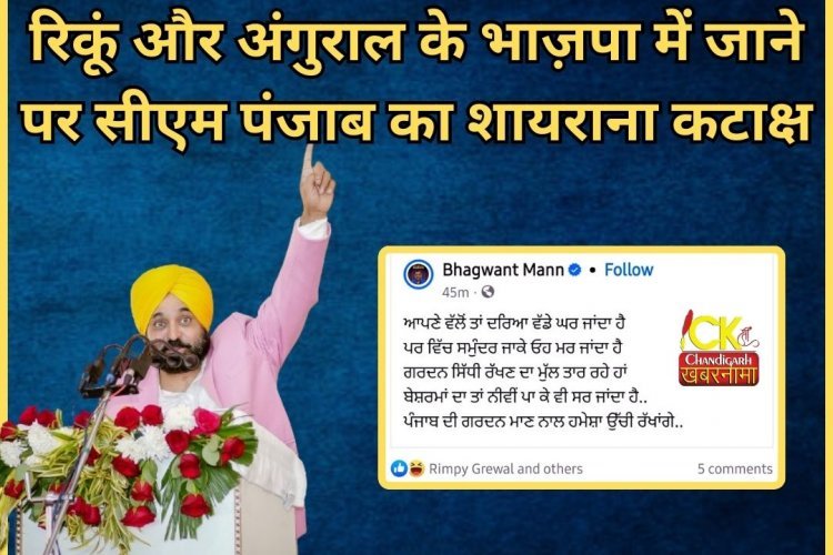 रिंकू और अंगुराल के भाज़पा में जाने के बाद पंजाब के CM का शायराना कटाक्ष