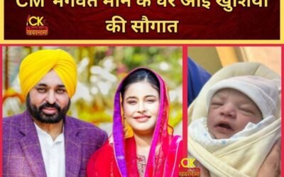 पंजाब के मुख्यमंत्री के घर आई खुशियों की सौगात, पत्नी गुरप्रीत कौर ने बेटी को दिया जन्म