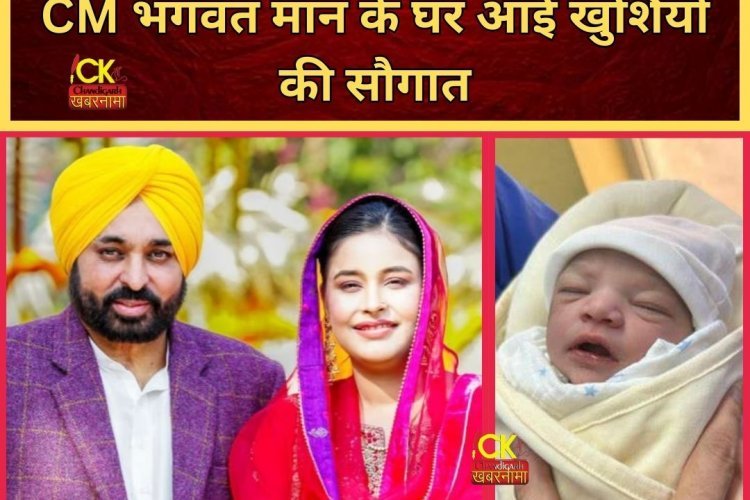 पंजाब के मुख्यमंत्री के घर आई खुशियों की सौगात, पत्नी गुरप्रीत कौर ने बेटी को दिया जन्म