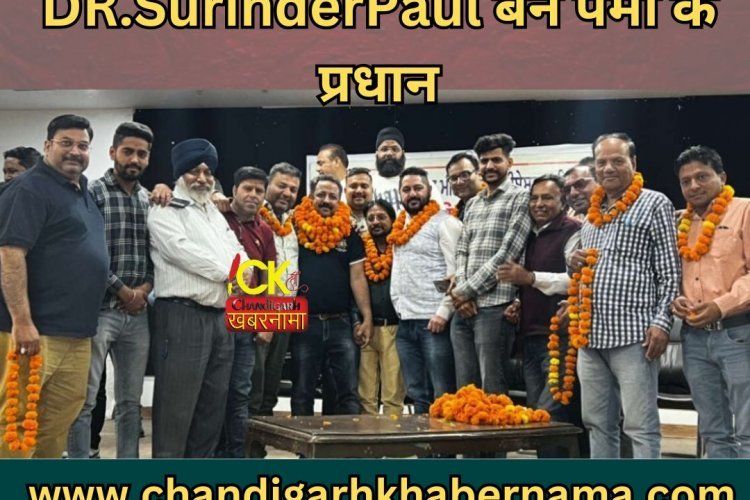 प्रिंट एंड इलेक्ट्रॉनिक मीडिया एसोसिएशन(PEMA) के एक बार फिर प्रधान बने वरिष्ठ पत्रकार डॉ सुरिंदर पाल