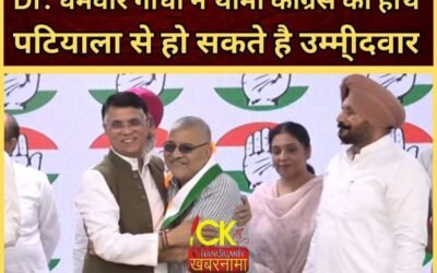 अब इस नेता ने थामा कांग्रेस का हाथ पटियाला से हो सकते है उम्मीदवार