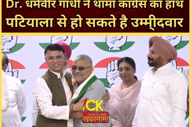 अब इस नेता ने थामा कांग्रेस का हाथ पटियाला से हो सकते है उम्मीदवार