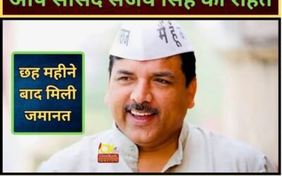 आप के सांसद संजय सिंह को लेकर बड़ी खबर, 6 महीने बाद मिली राहत