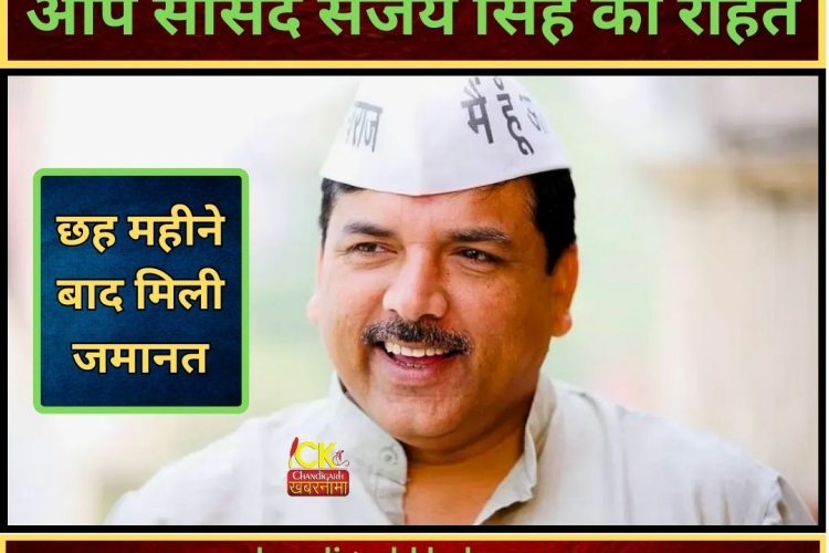 आप के सांसद संजय सिंह को लेकर बड़ी खबर, 6 महीने बाद मिली राहत