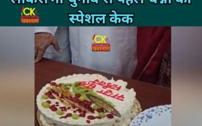 चन्नी के Special Cake ने बड़ा दी जालंधर की सियासत