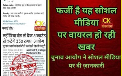 अगर नहीं डालने गए वोट तो खाते से कटेंगे 350 रूपए , Fake है यह खबर