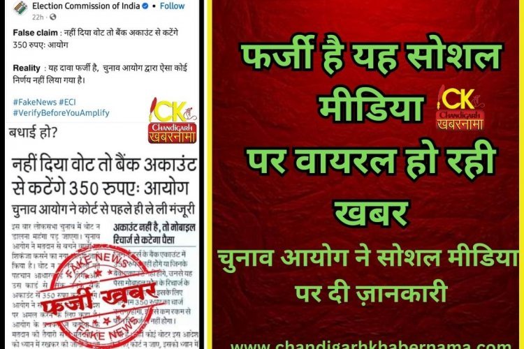 अगर नहीं डालने गए वोट तो खाते से कटेंगे 350 रूपए , Fake है यह खबर