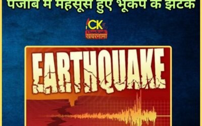 पंजाब सहित हिमाचल में अभी अभी लगे भूकंप के झटके