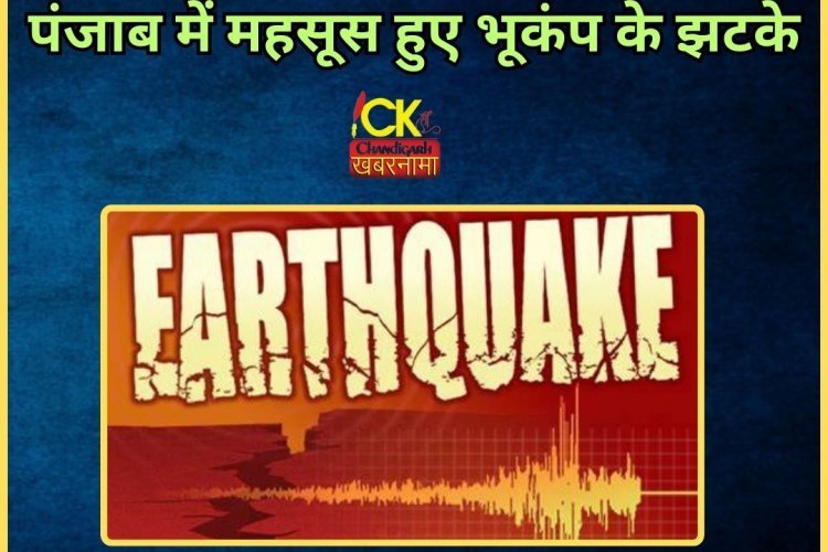 पंजाब सहित हिमाचल में अभी अभी लगे भूकंप के झटके