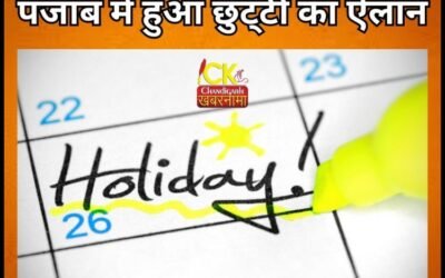 सोमवार को पंजाब में छुट्टी का ऐलान स्कूल – कॉलेज और दफ्तर रहेंगे बंद