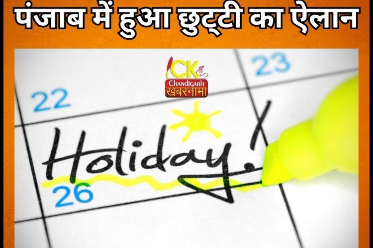सोमवार को पंजाब में छुट्टी का ऐलान स्कूल – कॉलेज और दफ्तर रहेंगे बंद