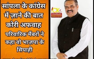 भाज़पा नेता विज़य सांपला ज़ा रहे है कांग्रेस में ! क्या है इस वायरल खबर की सच्चाई ज़ाने