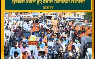 सुखबीर बादल की बिगड़ी तबीयत, अब मजीठिया संभालेंगे कमान