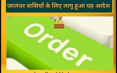 जालंधर वासियों के लिए लागू हुआ यह आदेश