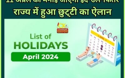 पंजाब में हुआ छुट्टी का ऐलान, बंद रहेंगे स्कूल व सरकारी संस्थान