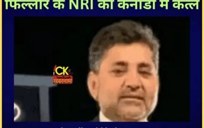 Phillaur के NRI का Canada में गोलियां मारकर किया गया कत्ल