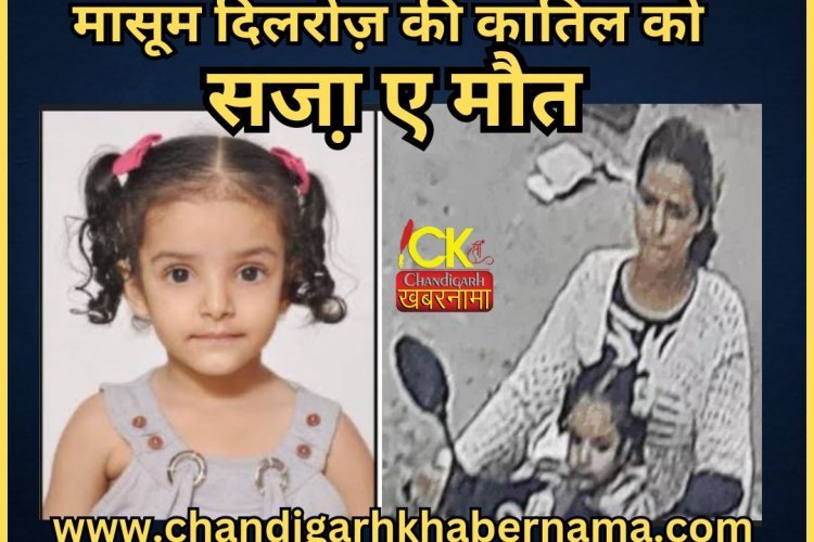 नन्ही परी की कातिल पड़ोसन को मौत की सज़ा, 4 साल बाद मिला न्याय