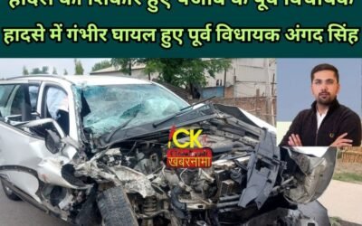 हादसे का शिकार हुए पूर्व विधायक, गंभीर रूप से घायल