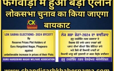 फगवाड़ा में हुआ चुनाव के बायकाट का ऐलान, पाश ईलाके में लगे होर्डिंग