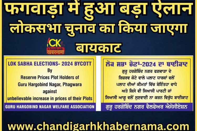 फगवाड़ा में हुआ चुनाव के बायकाट का ऐलान, पाश ईलाके में लगे होर्डिंग