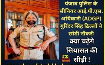 पंजाब के इस बड़े IPS अफसर ने छोड़ी नौकरी, क्या चढ़ेंगे सियासत की सीढ़ी