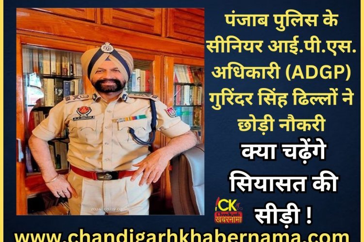 पंजाब के इस बड़े IPS अफसर ने छोड़ी नौकरी, क्या चढ़ेंगे सियासत की सीढ़ी