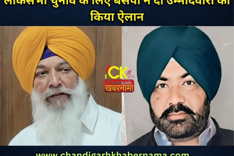 Lok Sabha Election को लेकर बसपा ने दो उम्मीदवरों का किया ऐलान