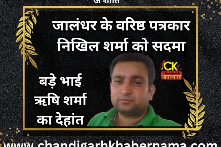 जालंधर के वरिष्ठ पत्रकार को सदमा, बड़े भाई का देहांत