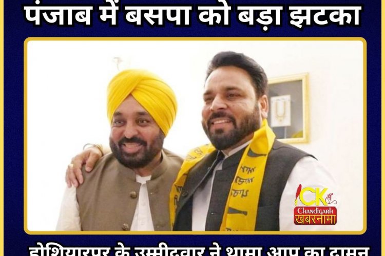 पंजाब की सियासत में बड़ा धमाका, उम्मीदवार ने ही थाम लिया आप का दामन