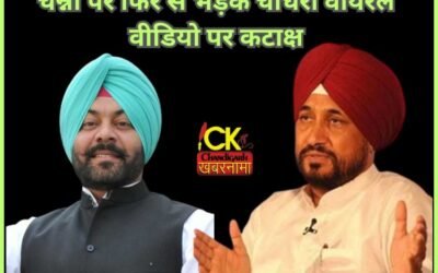 पूर्व मुख्यमंत्री चरनजीत चन्नी पर फिर भड़के चौधरी, वायरल वीडियो पर किया कटाक्ष