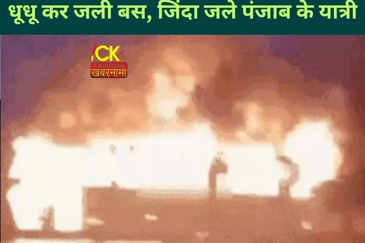 हाईवे पर बड़ा हादसा, जिंदा जले पंजाब के रहने वाले लोग