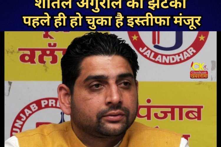 इस्तीफा वापिस लेने वाले शीतल अंगुराल को बड़ा झटका