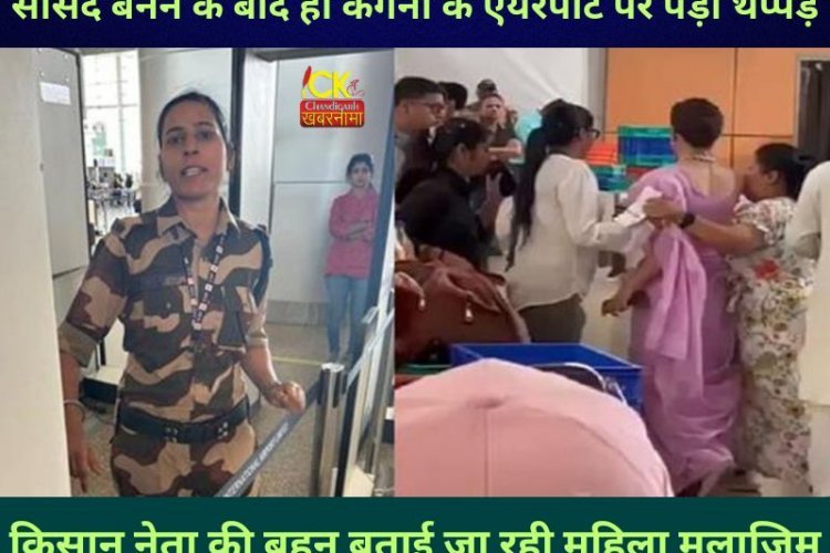 भाज़पा की सांसद बनते ही कंगना रणौत के थप्पड़, एयरपोर्ट पर CISF  की महिला मुलाजिम ने मारा थप्पड़