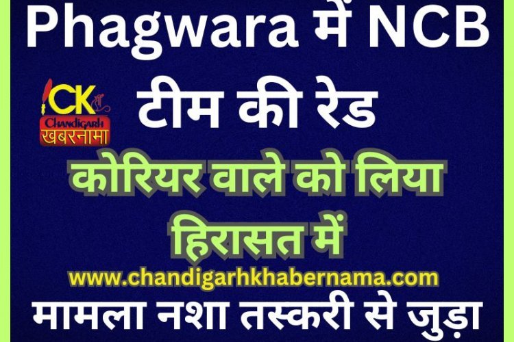 Phagwara में NCB की रेड, जुड़े है नशा तस्करी के तार
